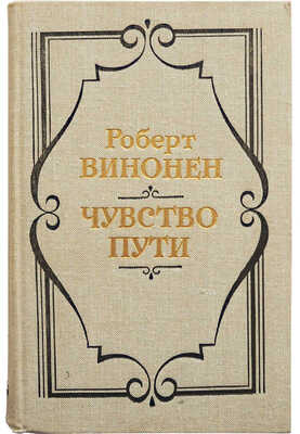 [Винонен Р.И., автограф] Винонен Р. Чувство пути. Над страницами современной поэзии. М.: Современник, 1981.